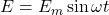 \mathscr{E}=\mathscr{E}_m \sin \omega t