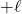 +\ell