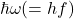 \hbar\omega(=hf)